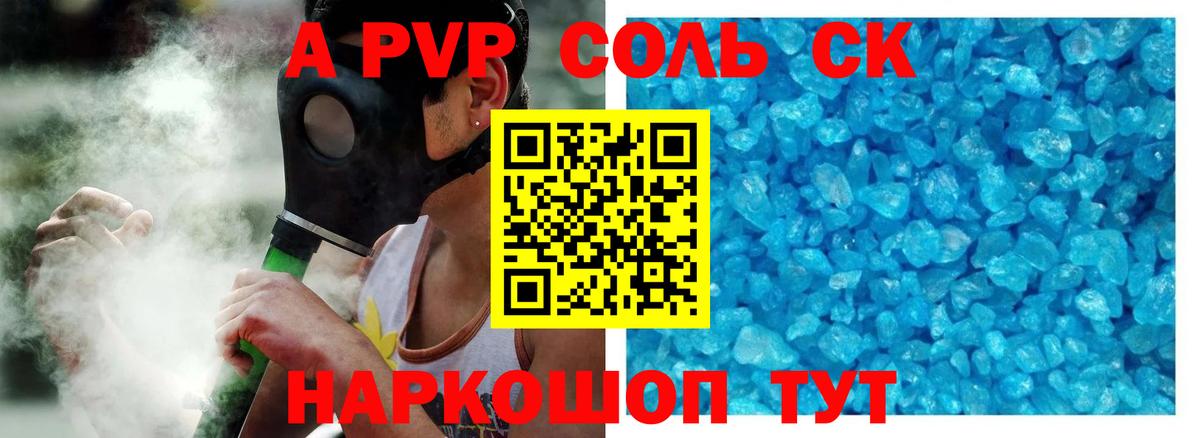 A-PVP Соль Топки