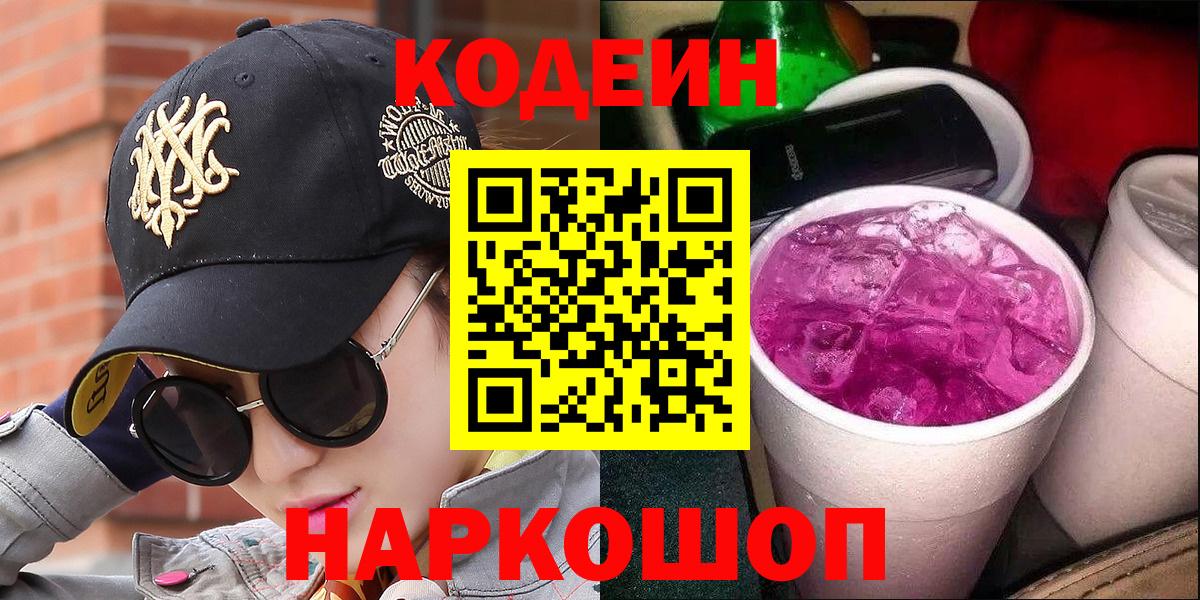 Codein Purple Drank  Кодеин Purple Drank  Топки  Вход с VPN 